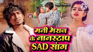 manimerajkenonstopsadsongtrending love song sad song viralvideo viralshorts sadlove [upl. by Ausoj416]