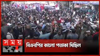 বিএনপির কালো পতাকা মিছিল  BNP Rally  Dhaka  Somoy TV [upl. by Ferrand]