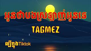 អូនថាបងស្រឡាញ់បងទេ  ល្បីក្នុងTIKTOK [upl. by Frodine]