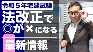 【令和５年宅建：最新法改正情報】法改正で答えが変わる！2023年度試験から影響する民法の共有制度の法改正情報を初心者向けにわかりやすく解説講義。実務にも影響。 [upl. by Ahsenac]