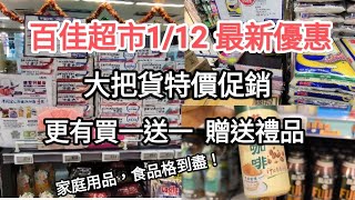 百佳最新優惠，幫你搵啲最優惠產品，務求格到盡，購買性價比最高的產品！ [upl. by Alfeus]