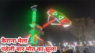 कैराना मेला में पहली बार मौत का झूला kirana Mela ka mahotsav mela 4k [upl. by Eniotna]