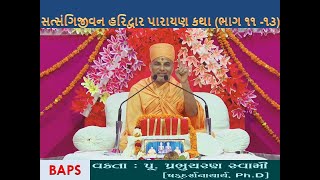 quotસત્સંગિજીવન હરિદ્વારquot પારાયણ કથા ભાગ ૧૧  ૧૩ BAPS પૂજય પ્રભુચરણ સ્વામી [upl. by Cnut]