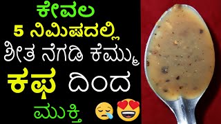 ಕೇವಲ 5 ನಿಮಿಷದಲ್ಲಿ ಶೀತ ನೆಗಡಿ ಕೆಮ್ಮು ಕಫ ದಿಂದ ಮುಕ್ತಿ  How to get rid of cough and cold fast [upl. by Obediah615]