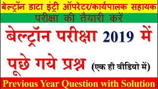 beltron previous year question with solution  बेल्ट्रॉन परीक्षा 2019 में पूछे गए प्रश्न [upl. by Ratcliff]