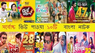 সর্বোচ্চ ভিউ পাওয়া ১০টি বাংলা নাটক ২০২৩। top tan bangla natok top unique bangla natok [upl. by Kyte664]