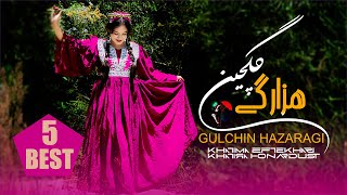 Gulchin  hazaragi Songs  Khatima Eftekhari  Khatira Honardustگلچین  آهنگهای جدید هزارگی [upl. by Marika]