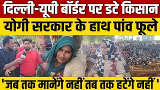 Farmers protest  दिल्लीनोएडा बॉर्डर पर अपनी मांगों को लेकर डटे किसान [upl. by Stacia]