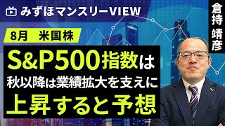 みずほ証券コラボ┃【SampP500指数は秋以降は業績拡大を支えに上昇すると予想】みずほマンスリーＶＩＥＷ 8月 ＜米国株式＞【楽天証券 トウシル】 [upl. by Ulick]