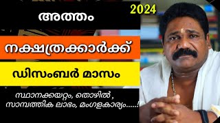 അത്തം നക്ഷത്രക്കാരുടെ 2024 ഡിസംബർ മാസ നക്ഷത്രഫലം Atham Nakshathram December 🔥 [upl. by Noivax690]