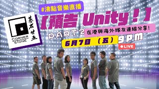 沸點直播【預告 Unity！Part 2】基石樂隊CornerStone [upl. by Norraa]