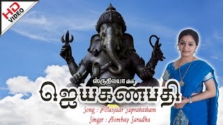 Pillaiyaar Suprabatham  பிள்ளையார் சுப்ரபாதம்  Jaya Ganapathy  ஜெயா கணபதி [upl. by Telford]