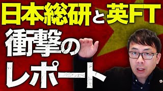 中国経済ガチカウントダウン！経済成長の2つの足枷が本当にヤバい！日本総研と英FTの衝撃のレポート！！｜上念司チャンネル ニュースの虎側 [upl. by Wilmott]