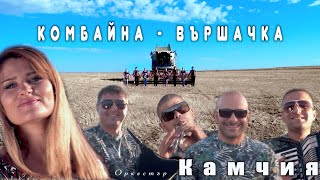 VASKO ZHABATA ft ORKKAMCHIA  KOMBAINA  ВАСКО ЖАБАТА ft ОРК КАМЧИЯ  КОМБАЙНА OFFICIAL VIDEO [upl. by Suoivatnod352]