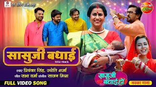 Saasuji Badhai Title Song  Bhojpuri Badhai Geet  Richa Dixit Rina Rani  New Bhojpuri Song 2024 [upl. by Enylodnewg97]