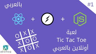 1 Let us Build Online Tic Tac Toe  Arabic  Part 1 بالعربي [upl. by Center]