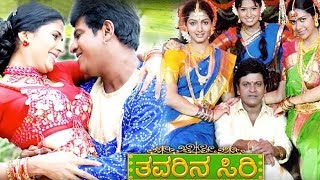 Thavarina Siri Full Kannada Movie HD  Shivarajkumar Daisy Bopanna Ashitha Ashwini [upl. by Neils721]