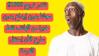 ربح المال تقدر تربح 1000 مجانا بدون خبرة [upl. by Ahcropal]