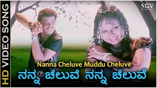 Nanna Cheluve Nanna Cheluve  HD Video Song  Chaitrada Chandrama  Pankaj  Amulya [upl. by Ahsenwahs680]