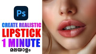 How to Create Highly Realistic Lipstick in Photoshop  Photoshop Malayalam Tutorial [upl. by Duncan]