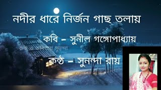 Nodir dhare nirjon gachtolay by Sunil Gangopadhyay Recited by Sunanda Roy [upl. by Field]