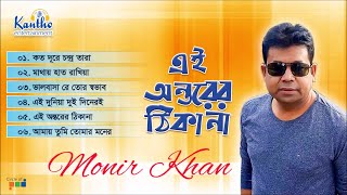 Monir Khan  Ai Ontorer Thikana  এই মনের ঠিকানা  Bangla Audio Album [upl. by Brey]