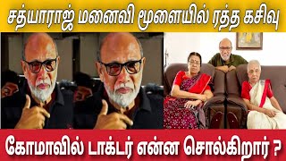 சத்யராஜ் மனைவிக்கு மூளையில் ரத்த கசிவு டாக்டர் சொன்னது  Sathyaraj Wife [upl. by Anialad]