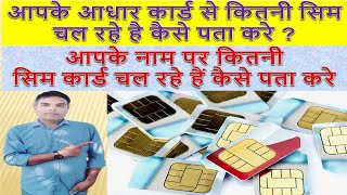 Apne naam par kitne sim hai kaise check kare  how many sim card on my aadhar card  tafcop portal [upl. by Marieann]