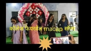 कॉलेज फेयरवेल macap गाने के साथ तन्नू ग्रुप viralvideo reels [upl. by Oirevas72]