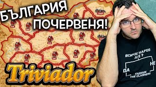 Кой е поумен Дайте един Triviador насам [upl. by Seaman]