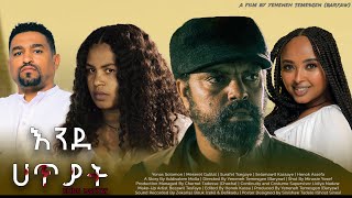 እንደ ሀጥያት  new ethiopian full movie 2024 እንደ ሀጥያት  new ethiopian movie ende hatyat 2024 [upl. by Adnamra]