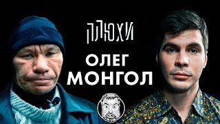 Олег Монгол  Про Вино Максима Галкина и про тех кто любит пожилых женщин  Опять не Конор [upl. by Nilek]