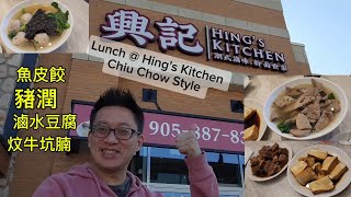 興記的潮州菜 Hings Kitchen  Markham 原來加拿大安省有好好吃的 Jimmy amp Good Eats in Ontario Ep414 [upl. by Roslyn419]