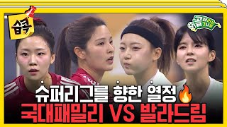 습콕📌 찐친더비💥 FC국대패밀리 VS FC발라드림 경기 하이라이트⚽ 골때리는그녀들 ShootingStars SBSenter [upl. by Oicnedif18]