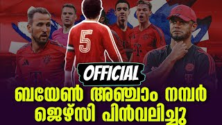 Official ബയേൺ അഞ്ചാം നമ്പർ ജെഴ്സി പിൻവലിച്ചു  Bayern Munich [upl. by Assirral]