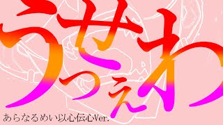 【あらなるめい文字起こし】うっせぇわ（以心伝心ver ） [upl. by Aloysia486]