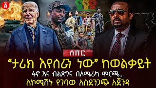 ‹‹ታሪክ እየሰራን ነው›› ከወልቃይት  የተሰማውፋኖ እና ብልጽግና በአሜሪካ ምርጫ…  ለኮሚሽኑ የገባው አስደንጋጭ አጀንዳ  Ethiopia [upl. by Malkin720]