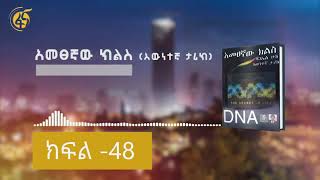 አመፀኛው ክልስ እውነተኛ ታሪክ ክፍል 48  Ametsegnaw Kiles Part 48 [upl. by Grantland]