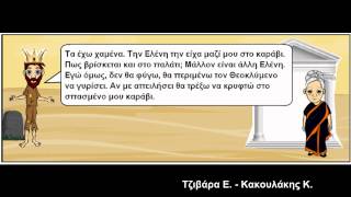 Η τραγωδία ΕΛΕΝΗ σε ψηφιακό κόμικ από το Γ2 του Ειδικού Γυμνασίου Ηρακλείου Κρήτης [upl. by Aliahs757]