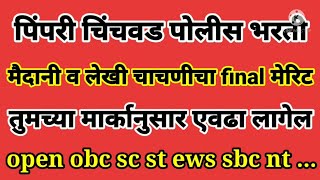 pimpri chinchwad police bharti final cutoff  पिंपरी चिंचवड पोलीस भरती मेरिट [upl. by Sonitnatsnok936]