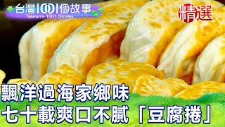 【台灣1001個故事 精選】爽口不膩！飄洋過海家鄉味 七十載「豆腐捲」藏一輩子相思｜白心儀 Taiwan 1001 story [upl. by Eelydnarb649]