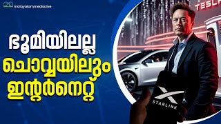 മസ്കിന്റെ സ്വപ്ന പദ്ധതി elonmusk internet [upl. by Shelagh]