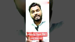 Hba1c test কি এবং কেন করা হয় diagnosis [upl. by Fabien756]