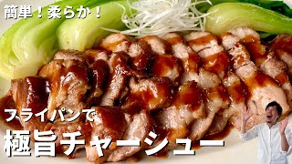 【150万回再生人気レシピ】簡単！柔らか！フライパンで肉汁溢れる極旨チャーシューの作り方 [upl. by Haisi]