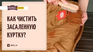 Как почистить засаленную куртку Как избавиться от засаленности [upl. by Sibel423]