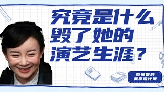 究竟是什么毁了她的演艺生涯？ [upl. by Lorrie]