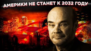 Америки не станет к 2032 году как искусственный интеллект предрек Штатам конец [upl. by Airak]