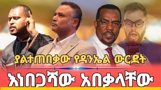 ሀዋዝ ዳንኤልክብረትከድጡወደማጡ  እነበጋሻው አበቃላቸው አሳዛኝ ክስተት [upl. by Bruni]