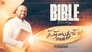 கிறிஸ்துவின் சாயல் Part01  அறிமுகம்  BIBLE STUDY  JOHNSAM JOYSON  FGPC NAGERCOIL [upl. by Imim]