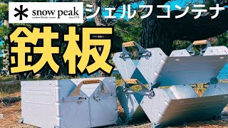 使い方は無限大⁉️スノーピークシェルフコンテナ🏕 【お得な入手方法あり】 [upl. by Ennirac]